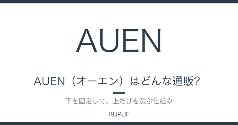 AUEN（オーエン）はどんな通販？｜下を固定して、上だけを選ぶ仕組みを解説