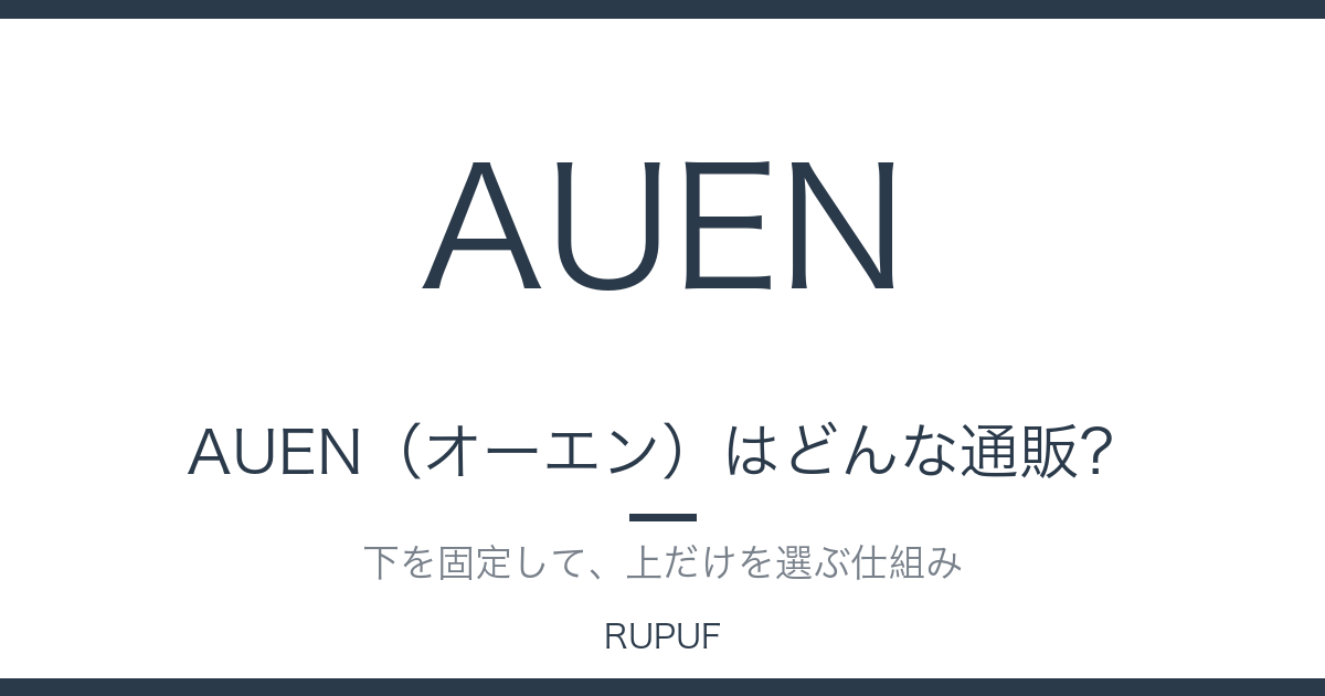 AUEN（オーエン）はどんな通販？｜下を固定して、上だけを選ぶ仕組みを解説