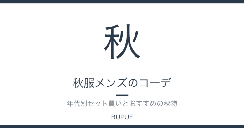秋服メンズのコーデ｜年代別セット買いとおすすめの秋物