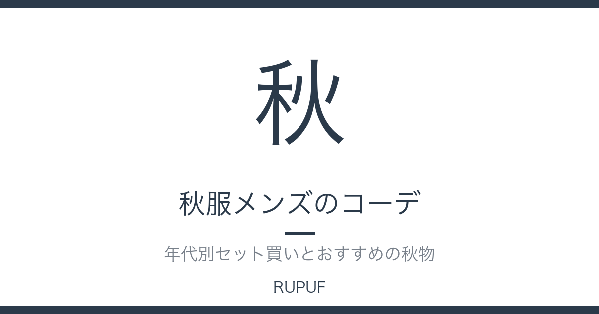 秋服メンズのコーデ｜年代別セット買いとおすすめの秋物