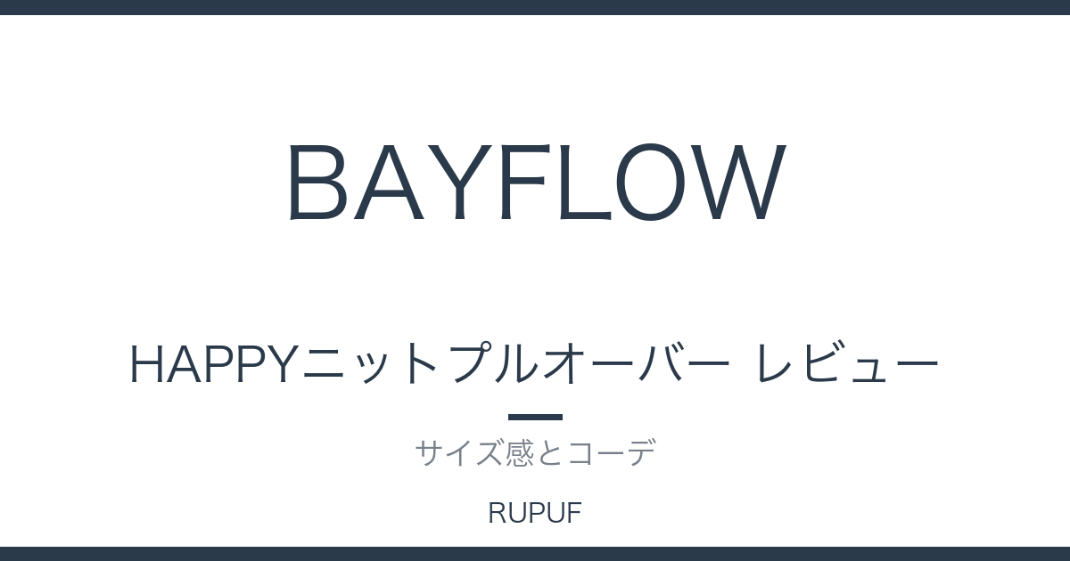 HAPPYニットプルオーバー レビュー｜サイズ感とコーデ