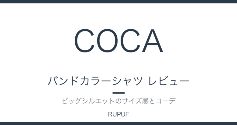 バンドカラーシャツ レビュー｜ビッグシルエットのサイズ感とコーデ