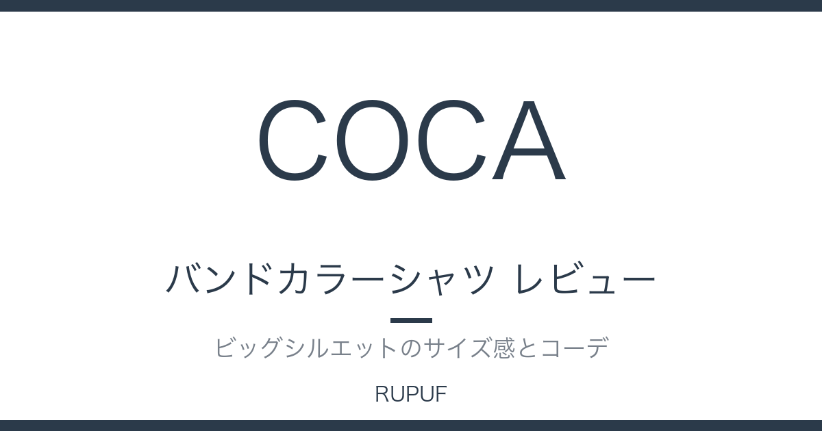 バンドカラーシャツ レビュー|ビッグシルエットのサイズ感とコーデ