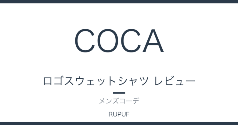 ロゴスウェットシャツ レビュー｜メンズコーデ