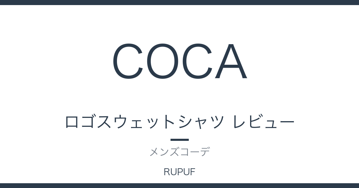 ロゴスウェットシャツ レビュー|メンズコーデ
