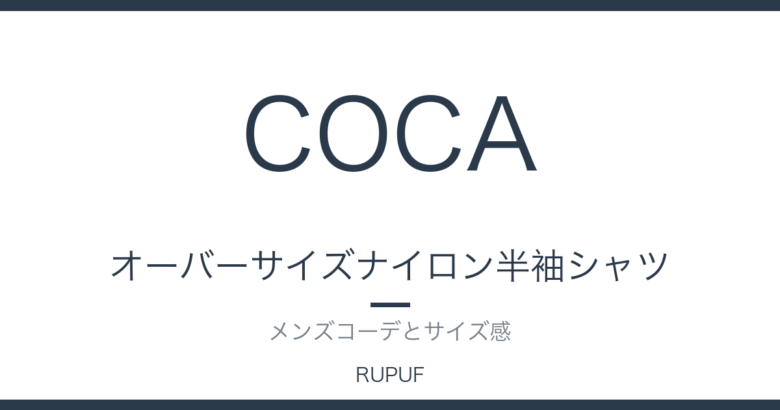 オーバーサイズナイロン半袖シャツ｜メンズコーデとサイズ感