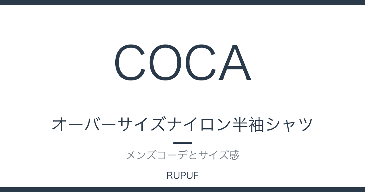 オーバーサイズナイロン半袖シャツ|メンズコーデとサイズ感