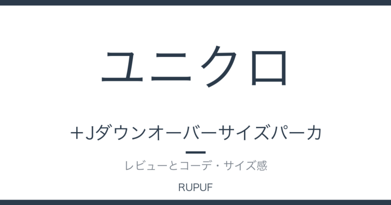 +Jダウンオーバーサイズパーカ|レビューとコーデ・サイズ感