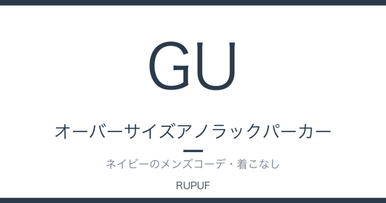 オーバーサイズアノラックパーカー｜ネイビーのメンズコーデ・着こなし