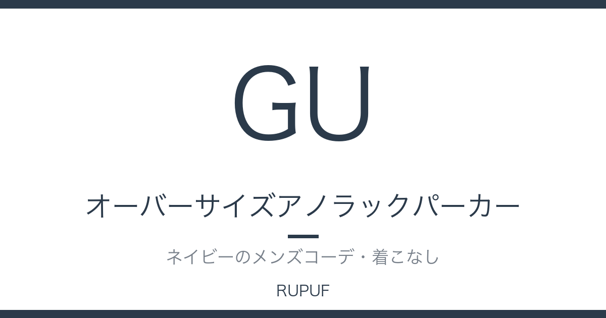 オーバーサイズアノラックパーカー|ネイビーのメンズコーデ・着こなし
