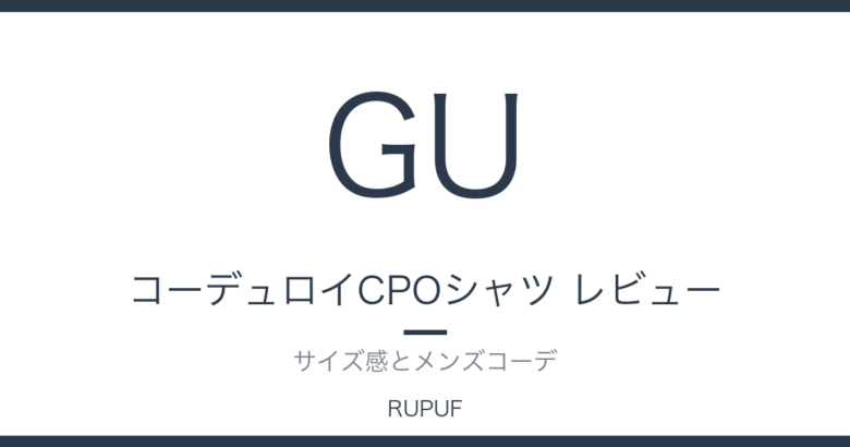 コーデュロイCPOシャツ レビュー｜サイズ感とメンズコーデ
