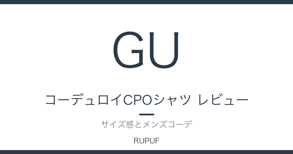 コーデュロイCPOシャツ レビュー|サイズ感とメンズコーデ