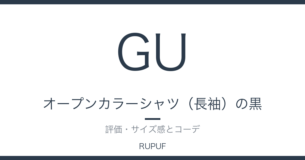 オープンカラーシャツ(長袖)の黒|評価・サイズ感とコーデ