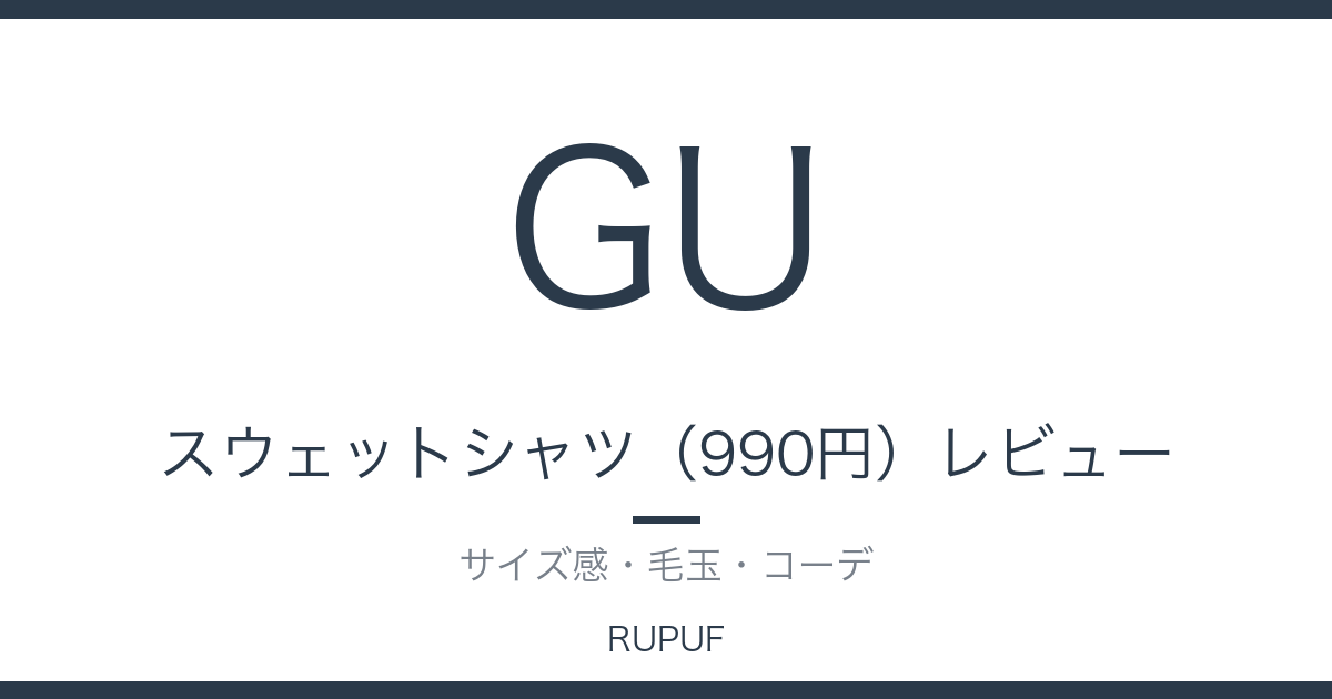 スウェットシャツ（990円）レビュー｜サイズ感・毛玉・コーデ