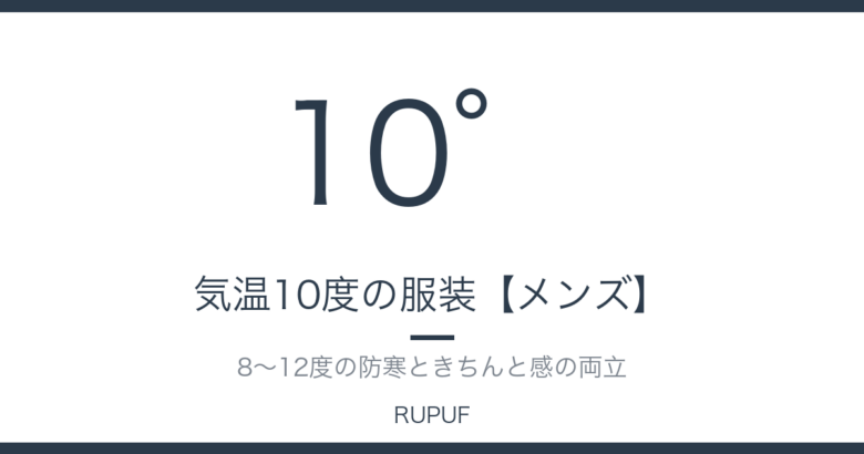 気温10度の服装【メンズ】｜8〜12度の防寒ときちんと感の両立