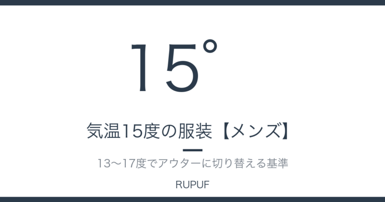 気温15度の服装【メンズ】｜13〜17度でアウターに切り替える基準