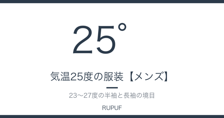 気温25度の服装【メンズ】｜23〜27度の半袖と長袖の境目