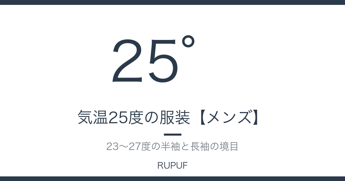 気温25度の服装【メンズ】｜23〜27度の半袖と長袖の境目