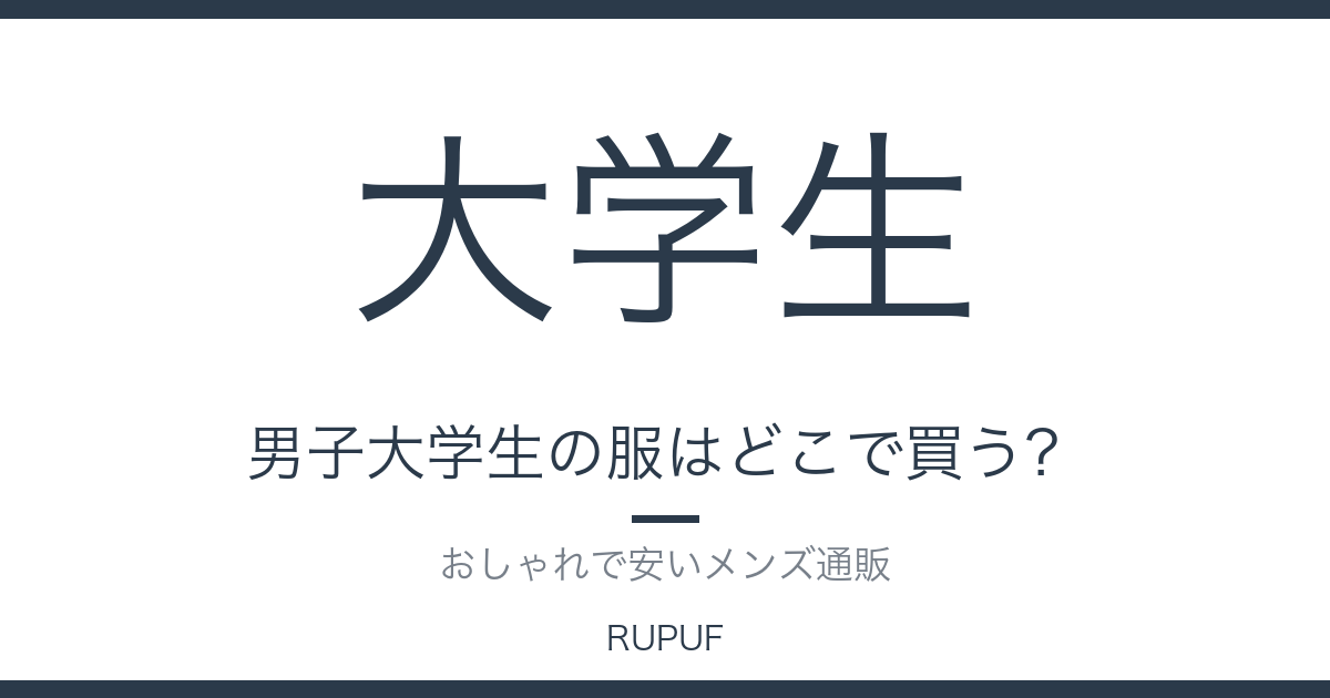 男子大学生の服はどこで買う？｜おしゃれで安いメンズ通販
