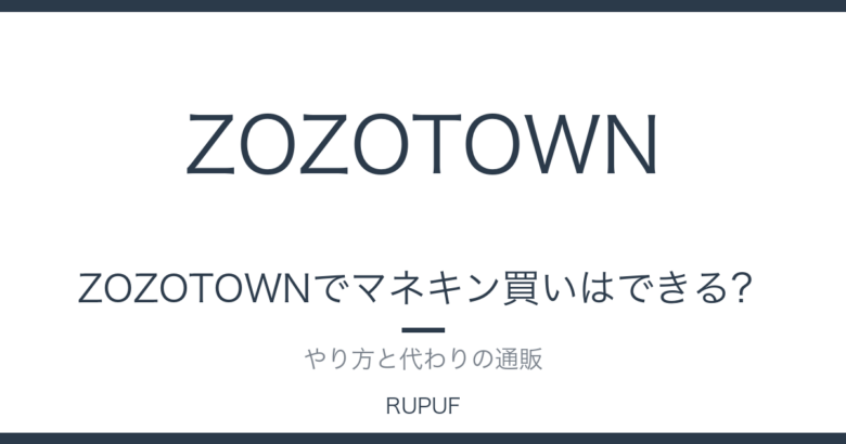 ZOZOTOWNでマネキン買いはできる？｜やり方と代わりの通販
