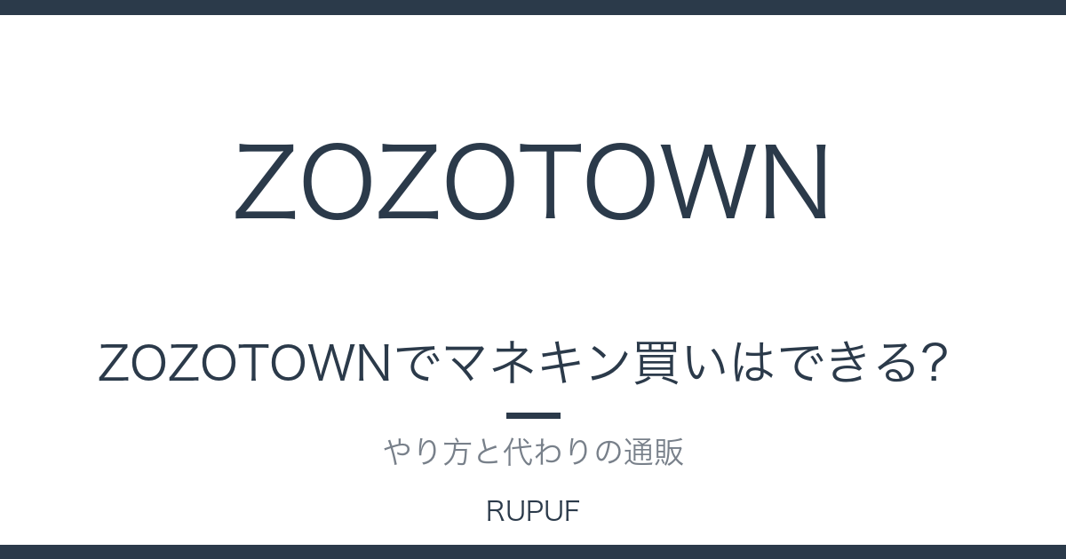 ZOZOTOWNでマネキン買いはできる？｜やり方と代わりの通販