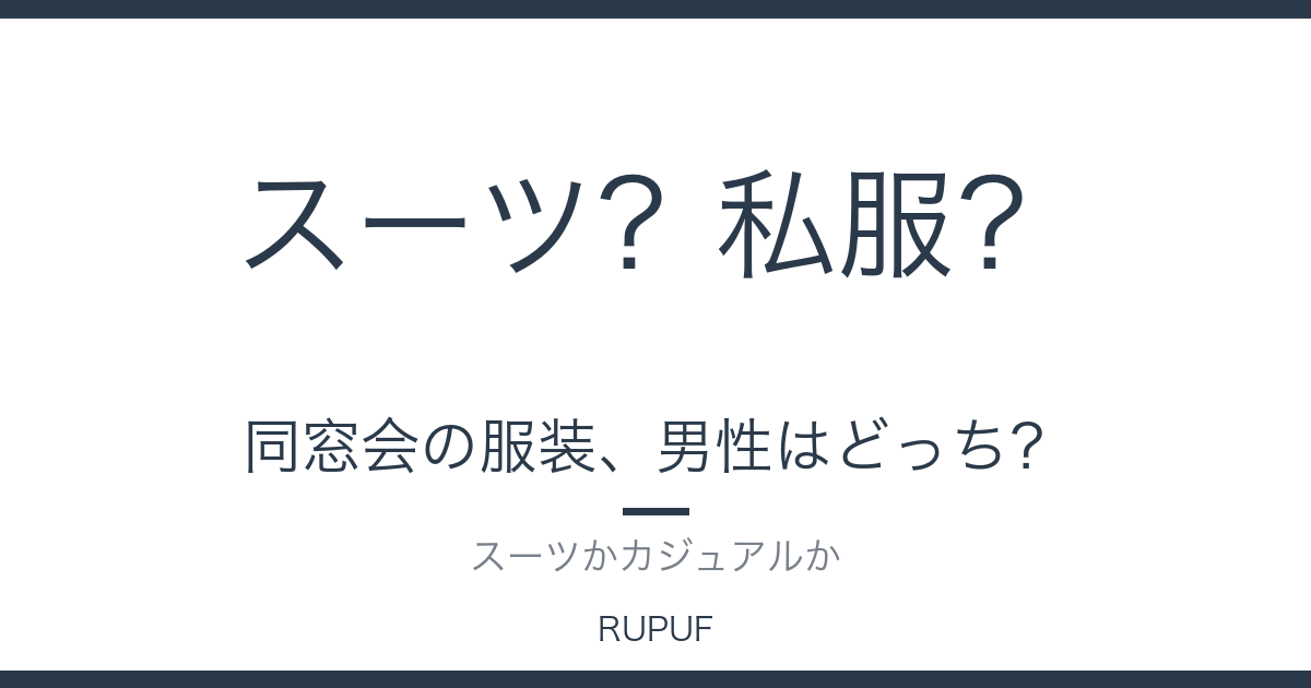 同窓会の服装、男性はどっち?|スーツかカジュアルか