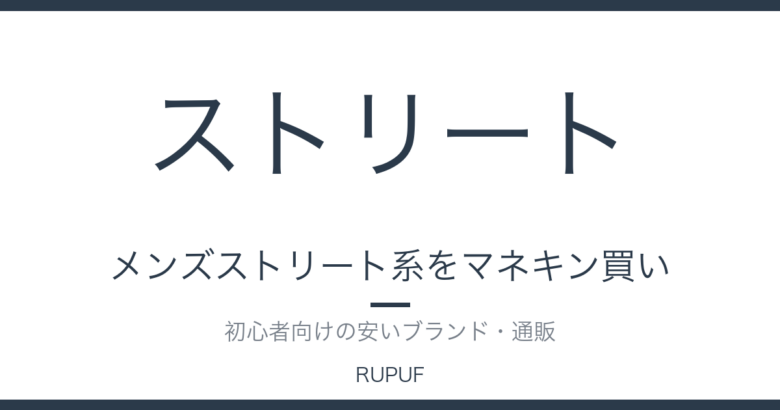 メンズストリート系をマネキン買い｜初心者向けの安いブランド・通販
