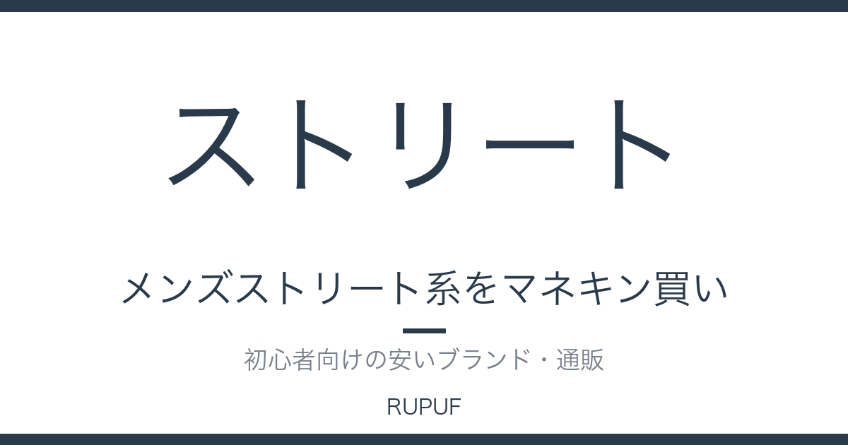 メンズストリート系をマネキン買い|初心者向けの安いブランド・通販
