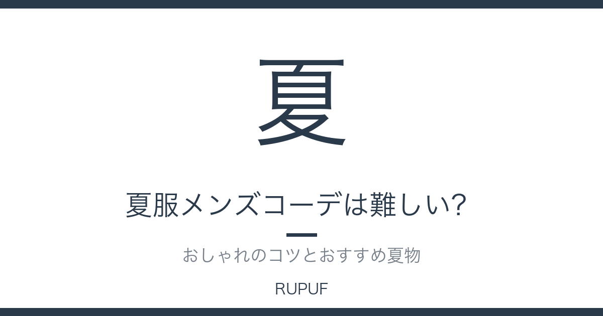 夏服メンズコーデは難しい？｜おしゃれのコツとおすすめ夏物