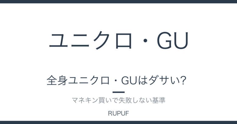 全身ユニクロ・GUはダサい？｜マネキン買いで失敗しない基準