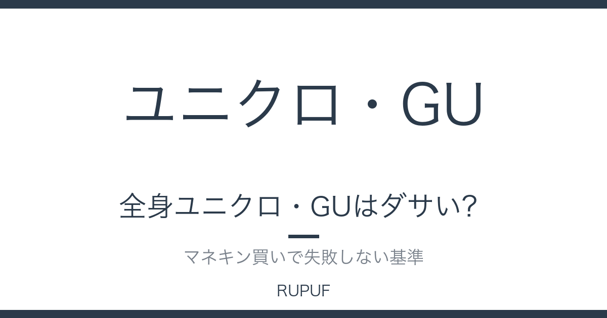 全身ユニクロ・GUはダサい？｜マネキン買いで失敗しない基準