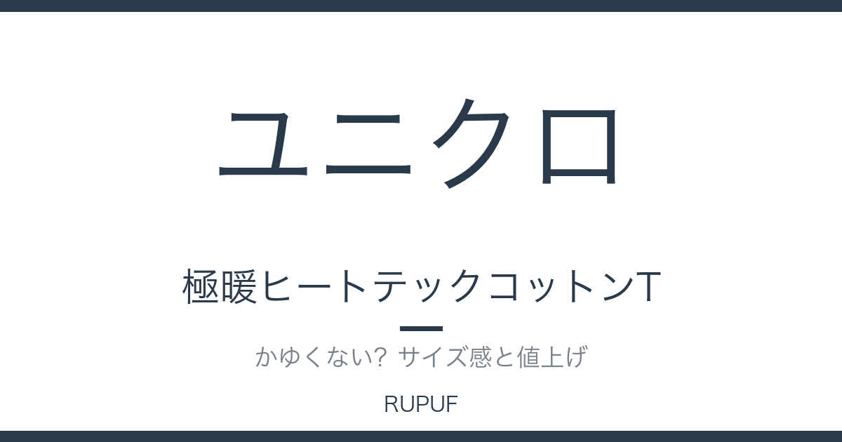 ユニクロ 極暖ヒートテックコットンT|かゆくない?サイズ感と値上げ