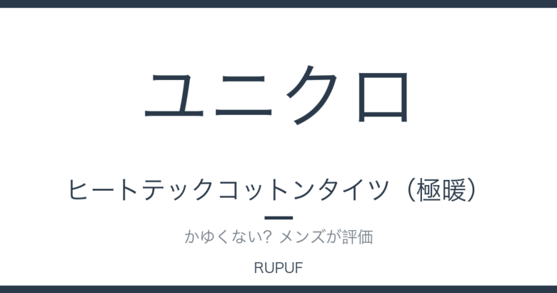 ヒートテックコットンタイツ(極暖)|かゆくない?メンズが評価