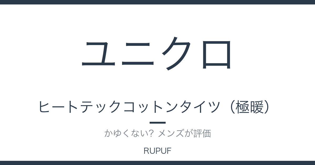 ヒートテックコットンタイツ（極暖）｜かゆくない？メンズが評価