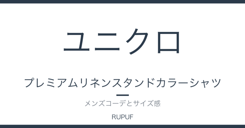 プレミアムリネンスタンドカラーシャツ|メンズコーデとサイズ感