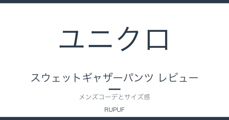 スウェットギャザーパンツ レビュー｜メンズコーデとサイズ感