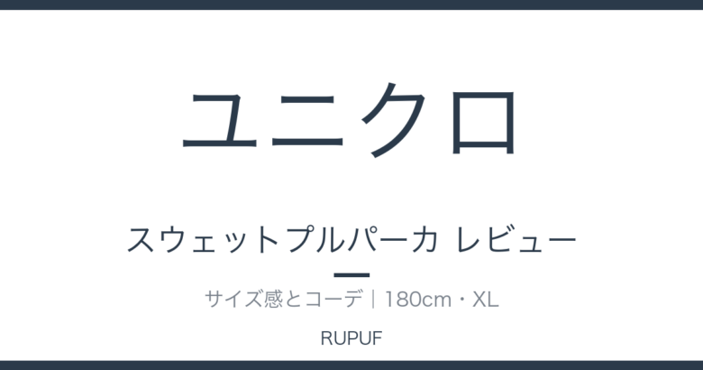 スウェットプルパーカ レビュー|サイズ感とコーデ|180cm・XL