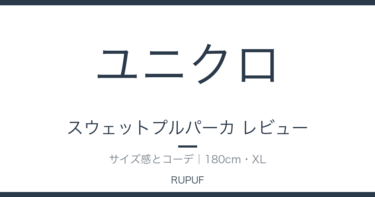 スウェットプルパーカ レビュー｜サイズ感とコーデ｜180cm・XL