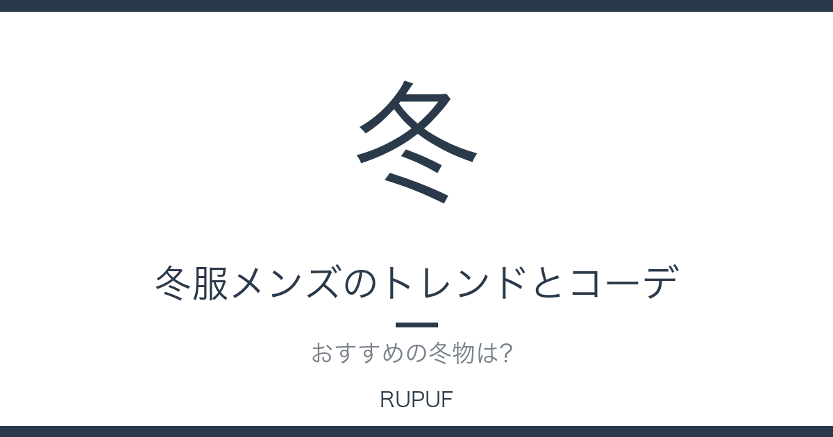 冬服メンズのトレンドとコーデ|おすすめの冬物は?