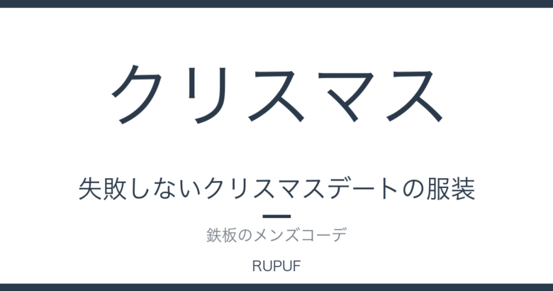 失敗しないクリスマスデートの服装｜鉄板のメンズコーデ