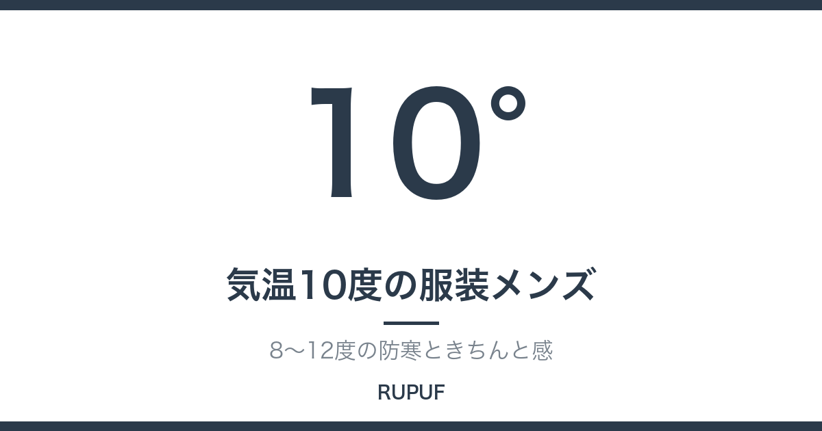 気温10度の服装メンズ