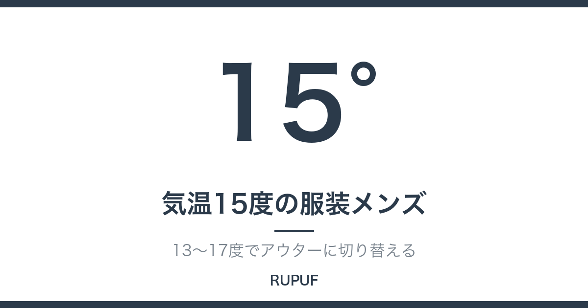 気温15度の服装メンズ