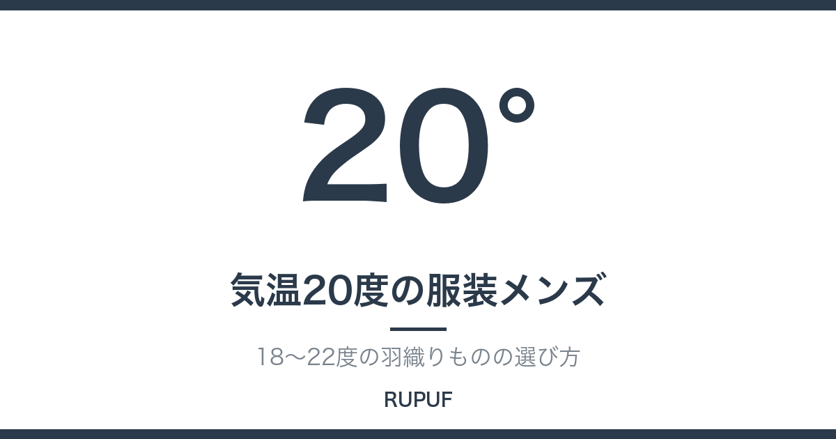 気温20度の服装メンズ