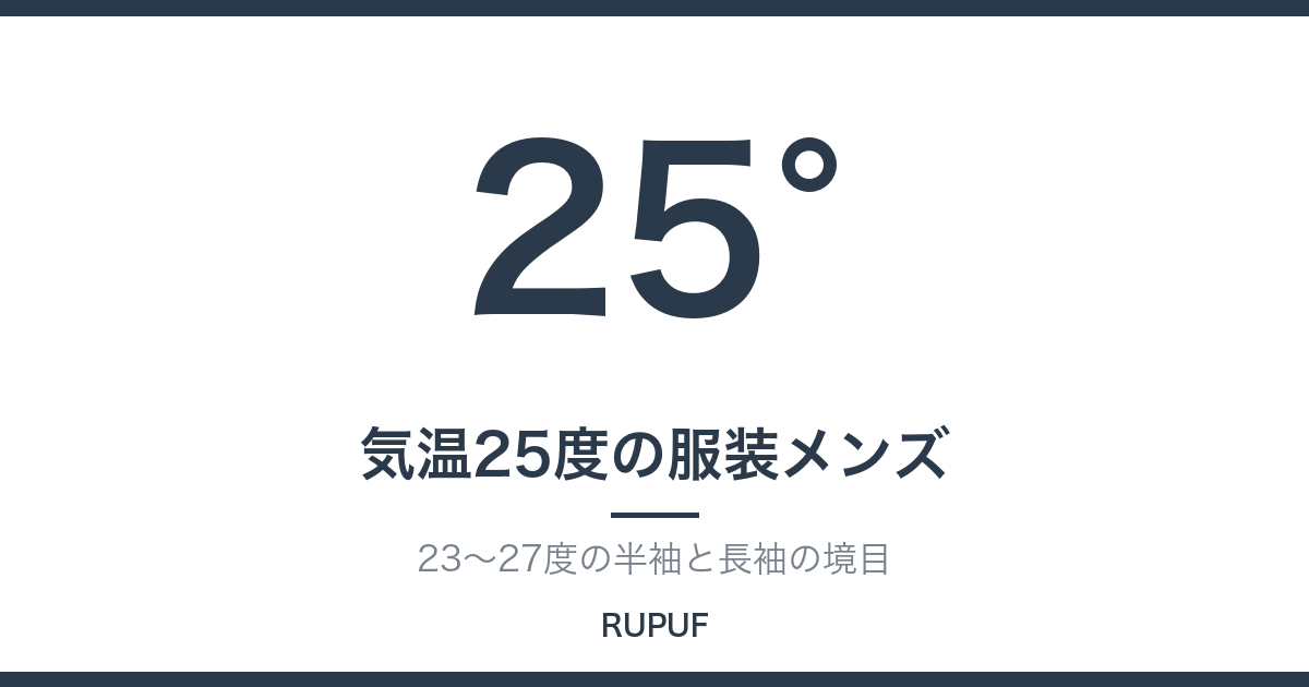 気温25度の服装メンズ