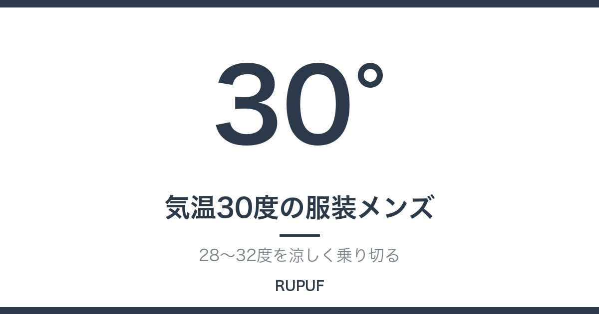 気温30度の服装メンズ