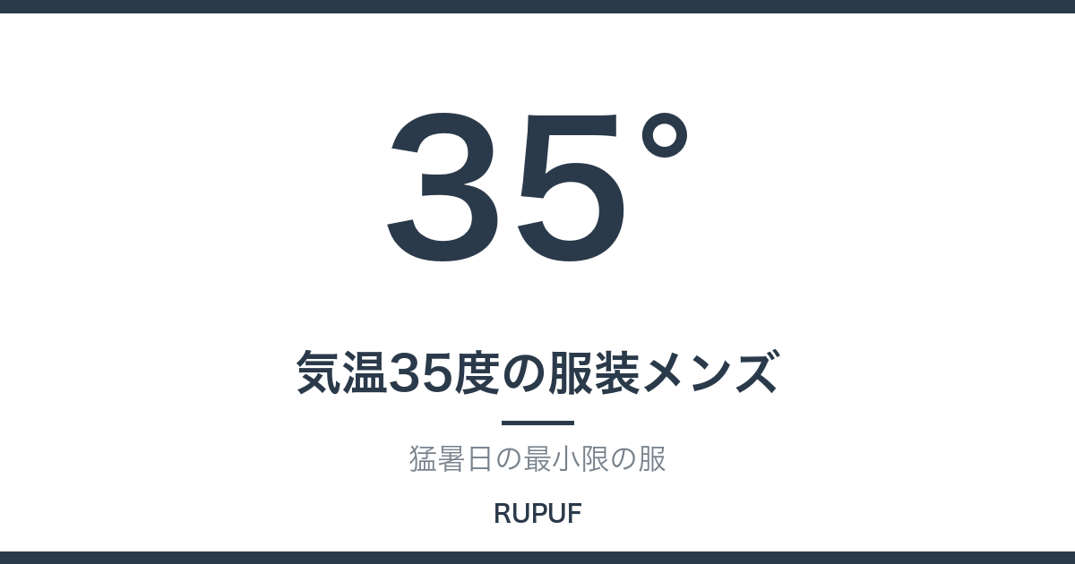 気温35度の服装メンズ