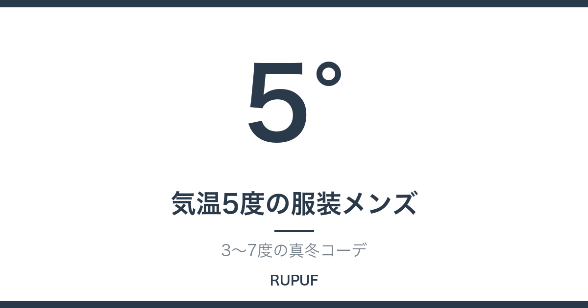気温5度の服装メンズ