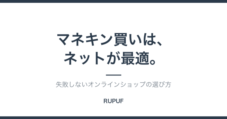 メンズ服のマネキン買いはネットが最適