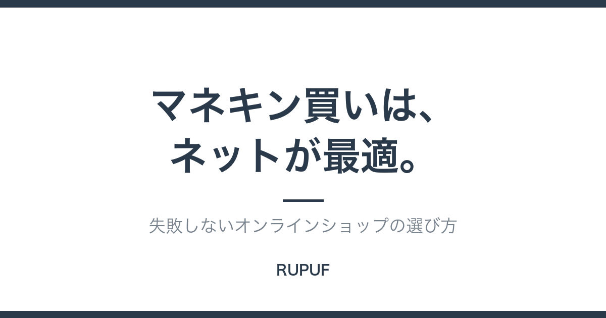メンズ服のマネキン買いはネットが最適