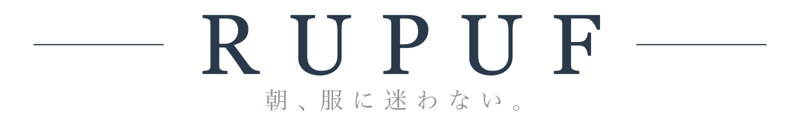 RUPUF 朝、服に迷わない。
